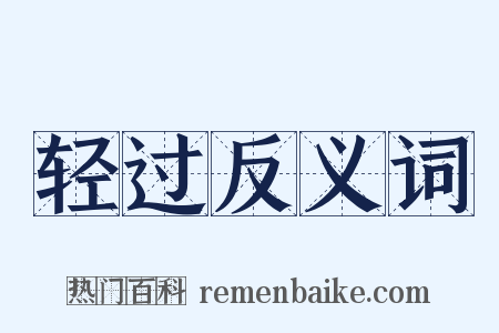 轻过反义词是什么意思的图片